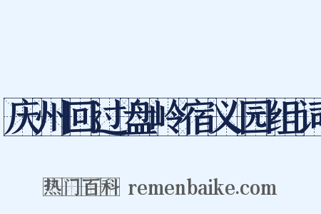 庆州回过盘岭宿义园组词是什么意思的图片